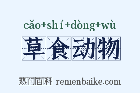 草食动物是什么意思的图片